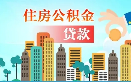 公积金还款有什么影响_西双版纳公积金代办在职离职封存服务